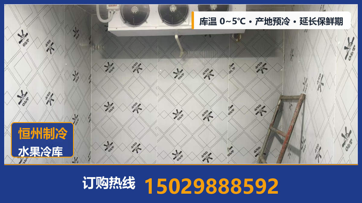 冷藏库建造与安装：从 0~5℃ 到 -18℃ 的温区划分、设备选型与能耗控制